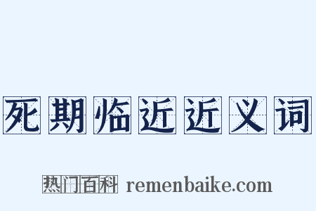 死期临近近义词是什么意思的图片